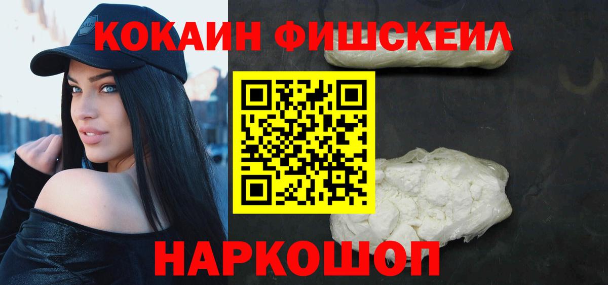 Cocaine FishScale Подольск